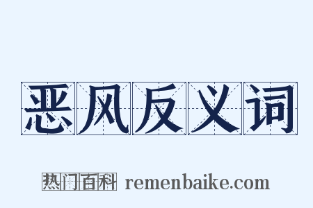 恶风反义词是什么意思的图片